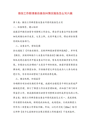 微信工作群清查自查自纠情况报告怎么写六篇.docx