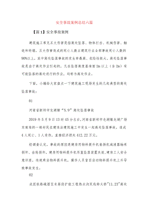 安全事故案例总结六篇.docx