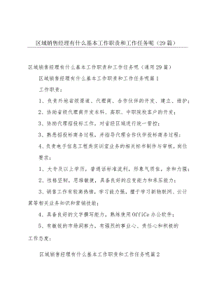 区域销售经理有什么基本工作职责和工作任务呢（29篇）.docx
