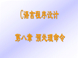 计算机C语言教程第8章预处理.ppt