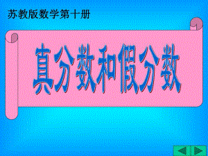 苏教版五下真分数和假分数例题与练习ppt课件.ppt