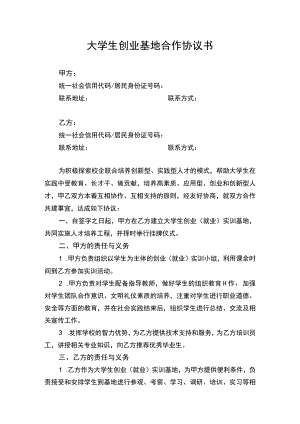 大学生创业基地合作协议书.docx