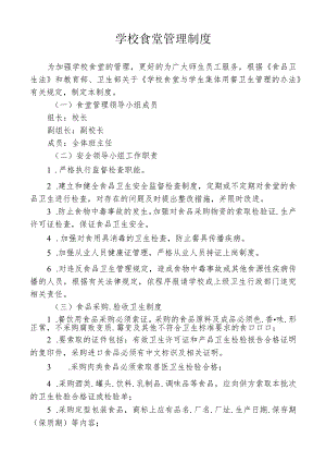 学校食堂管理制度.docx
