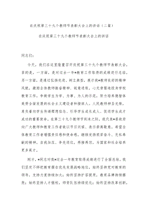 在庆祝第三十九个教师节表彰大会上的讲话(二篇).docx