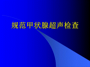 规范甲状腺检查.ppt