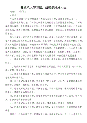 国旗下讲话--养成八大好习惯成就多彩好人生.docx