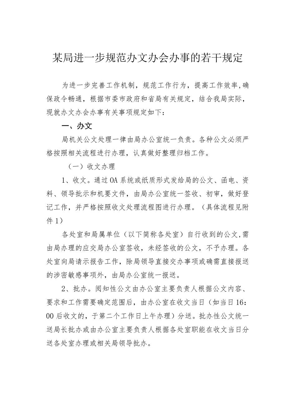某局进一步规范办文办会办事的若干规定.docx_第1页