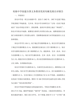 初级中学创建全国义务教育优质均衡发展自评报告.docx