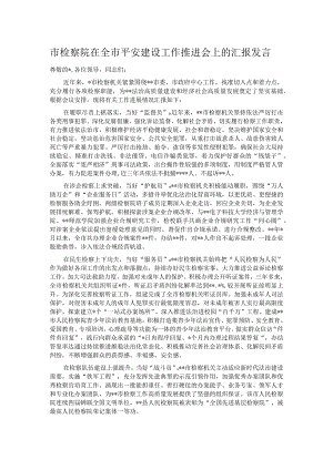 市检察院在全市平安建设工作推进会上的汇报发言.docx