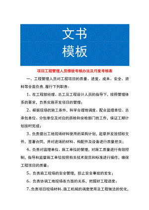 项目工程管理人员绩效考核办法及月度考核表.docx