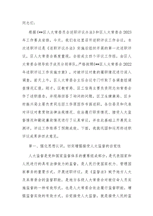 区人大常委会主任在述职评议会议上的讲话.docx