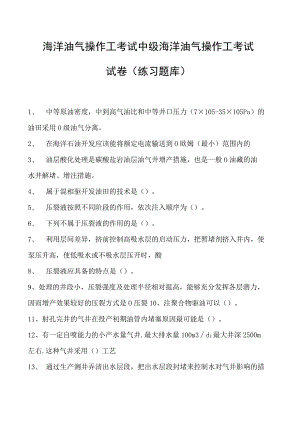 海洋油气操作工考试中级海洋油气操作工考试试卷(练习题库).docx