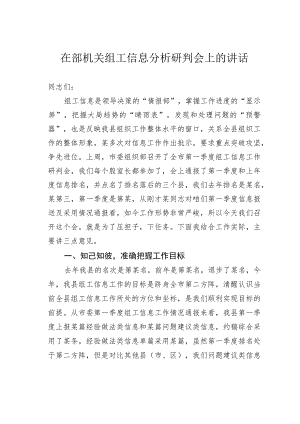 在部机关组工信息分析研判会上的讲话.docx