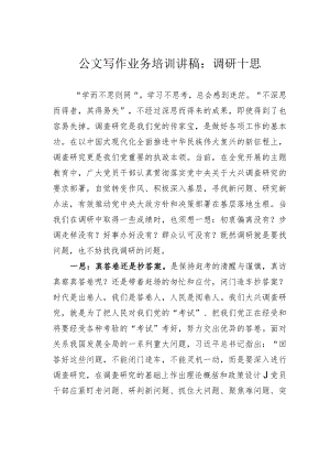 公文写作业务培训讲稿：调研十思.docx