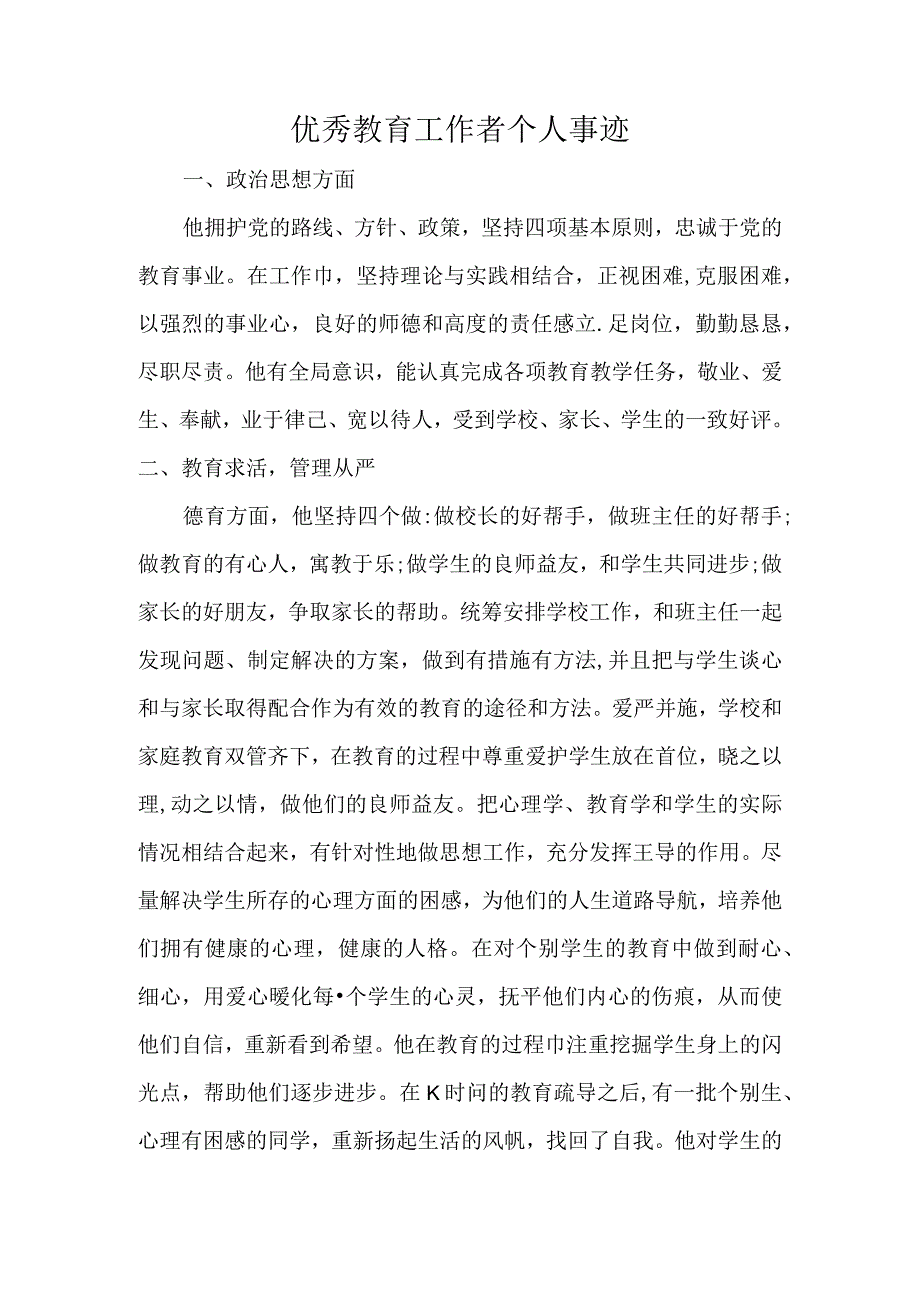 优秀教育工作者个人事迹.docx_第1页