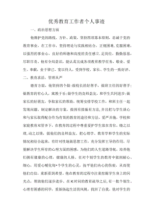 优秀教育工作者个人事迹.docx