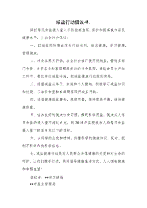 减盐行动倡议书.docx