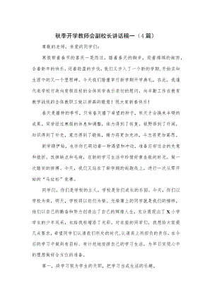 秋季开学教师会副校长讲话稿一（4篇）.docx