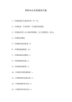 国情知识竞赛题填空题.docx