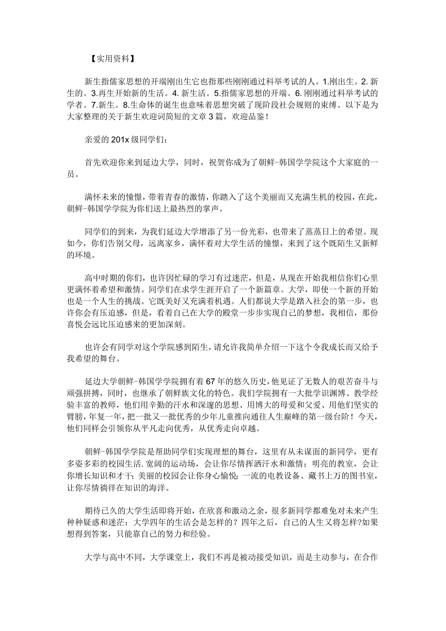 新生欢迎词简短.docx_第1页