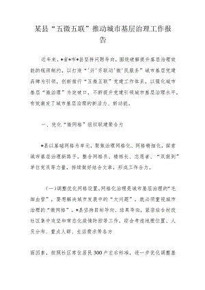 某县“五微五联”推动城市基层治理工作报告.docx