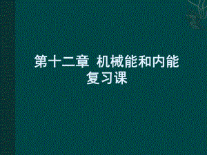 苏科版第十二章机械能和内能复习课件.ppt