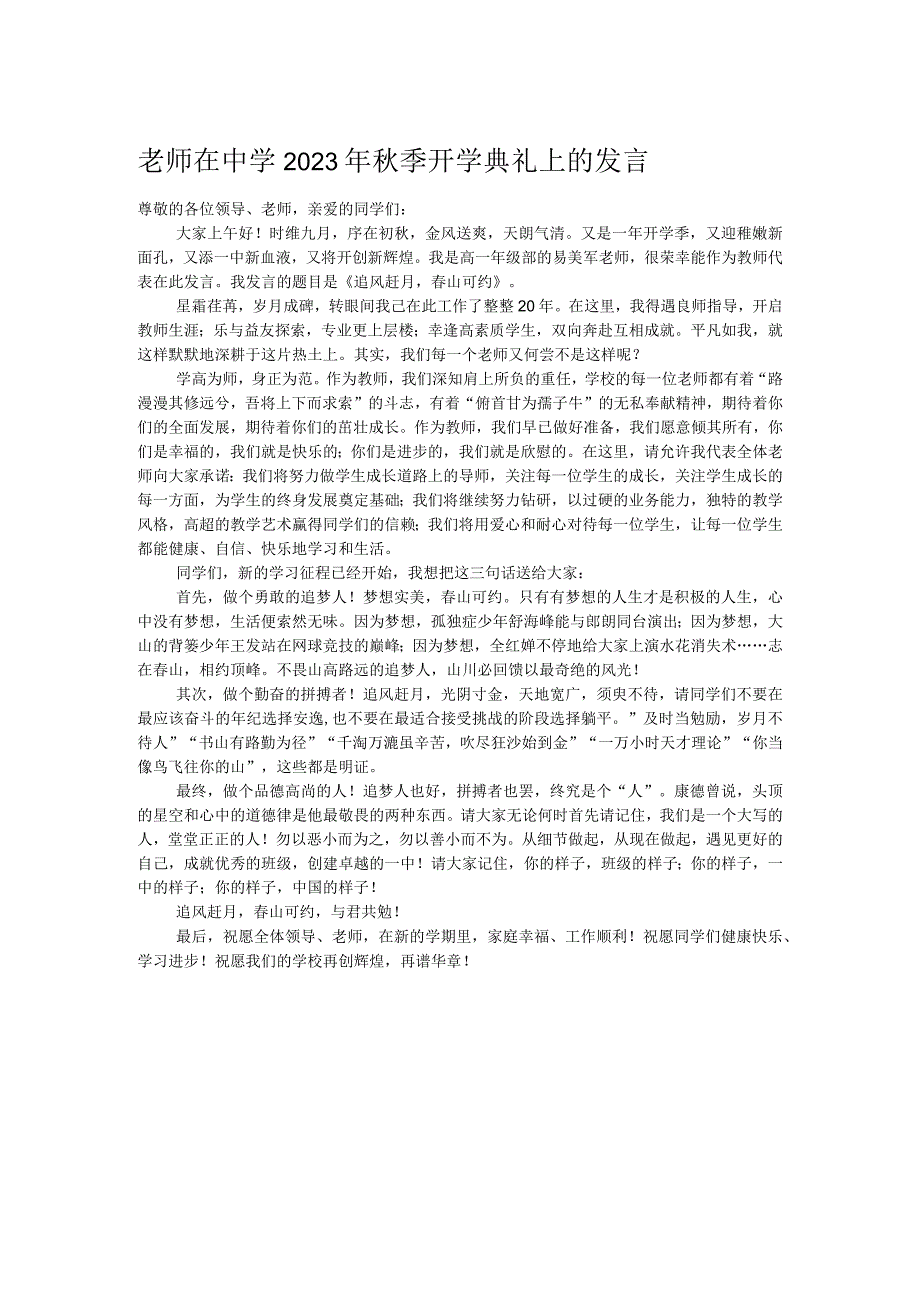 老师在中学2023年秋季开学典礼上的发言.docx_第1页