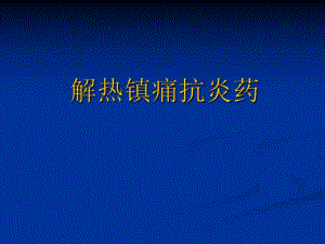 解热镇痛抗炎.ppt