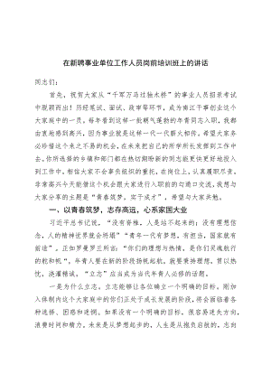在新聘事业单位工作人员岗前培训班上的讲话.docx