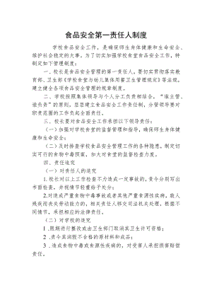 食品安全第一责任人制度.docx