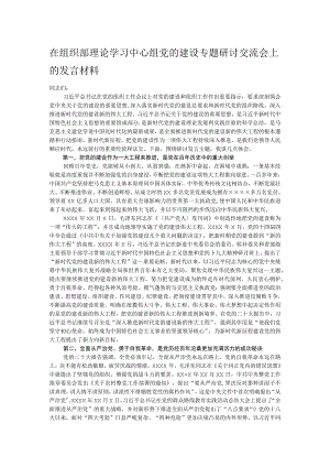 在组织部理论学习中心组党的建设专题研讨交流会上的发言材料.docx