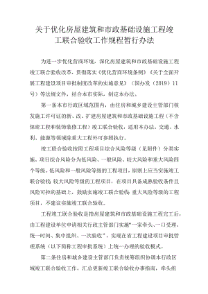 关于优化房屋建筑和市政基础设施工程竣工联合验收工作规程暂行办法.docx