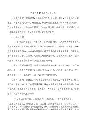 六个方面23年个人检查材料.docx