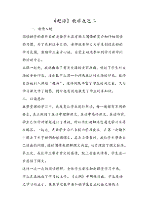 《赶海》教学反思二.docx