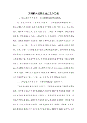 清廉机关建设推进会工作汇报.docx