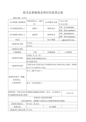 高交会参展商及项目信息登记表.docx