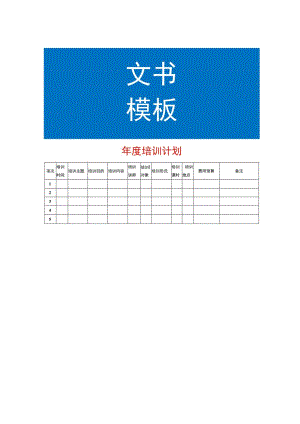 年度培训计划统计表模板.docx