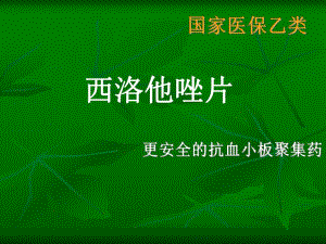 西洛他唑学习资料.ppt