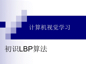 计算机视觉学习初识LBP算法.ppt