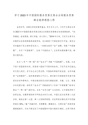 学习2023年中国国际服务贸易交易会全球服务贸易峰会致辞感悟心得.docx