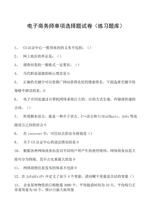 电子商务师单项选择题试卷(练习题库).docx