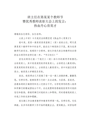 班主任在第某某个教师节暨优秀教师表彰大会上的发言：热血丹心育英才.docx