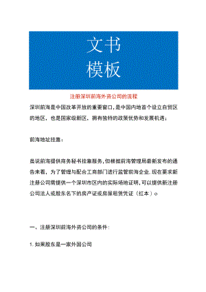 注册深圳前海外资公司的流程.docx