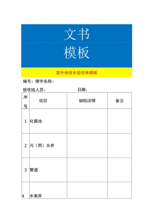 室外给排水验收单模板.docx