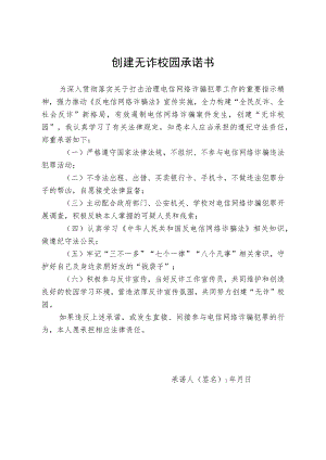 创建无诈校园承诺书.docx