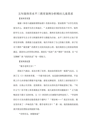 五年级体育水平三教育案例分析顺应儿童需求.docx