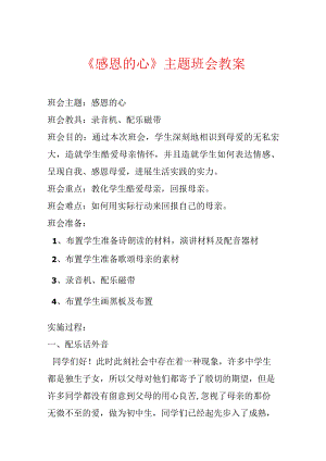 《感恩的心》主题班会教案.docx