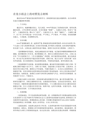 在党小组会上的对照发言材料.docx