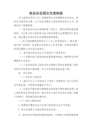 食品安全园长负责制度.docx