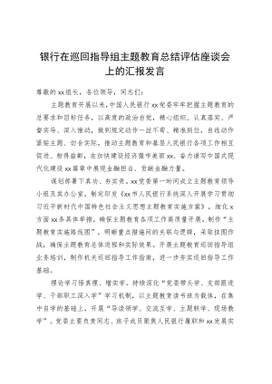 银行在巡回指导组主题教育总结评估座谈会上的汇报发言.docx